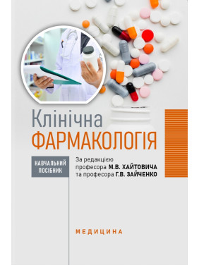 Клінічна фармакологія: навчальний посібник. М.В. Хайтович, Г.В. Зайченко, І.О. Афанасьєва та ін.