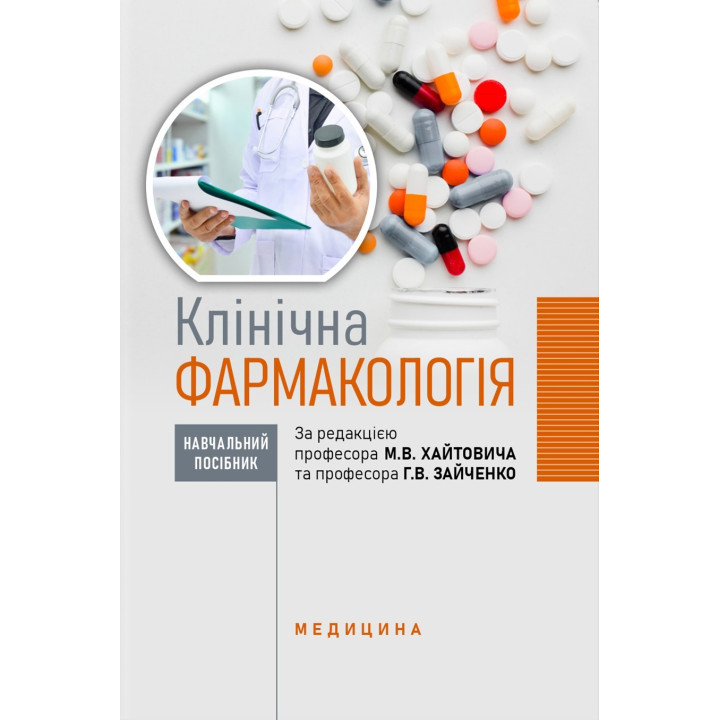 Клінічна фармакологія: навчальний посібник. М.В. Хайтович, Г.В. Зайченко, І.О. Афанасьєва та ін.