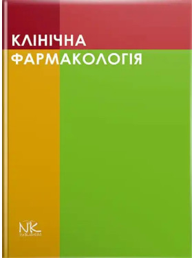 Клінічна фармакологія. Шоріков Є.І., Шумко Г.І. , Хухліна О.С.