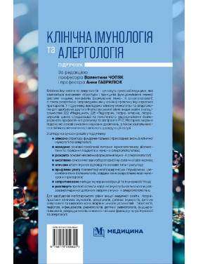 Клінічна імунологія та алергологія. В.В. Чопяк, А.М. Гаврилюк, С.О. Зубченко та ін.