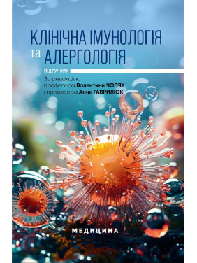 Клінічна імунологія та алергологія. В.В. Чопяк, А.М. Гаврилюк, С.О. Зубченко та ін.