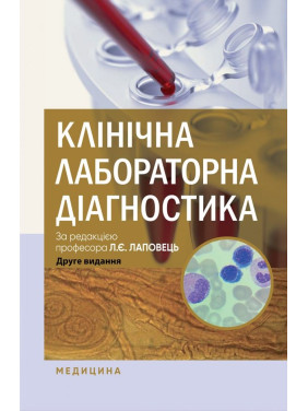 Клінічна лабораторна діагностика. Л.Є. Лаповець, Г.Б. Лебедь, О.О. Ястремська та ін. 2-е видання