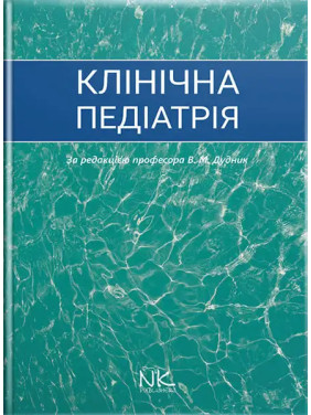 Клінічна педіатрія. Дудник В.М. (за ред.)