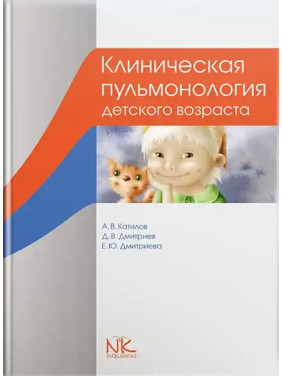 Клиническая пульмонология детского возраста. 3-е изд. Катилов А.В., Дмитриев Д.В. и др.