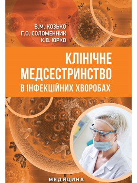 Клінічне медсестринство в інфекційних хворобах