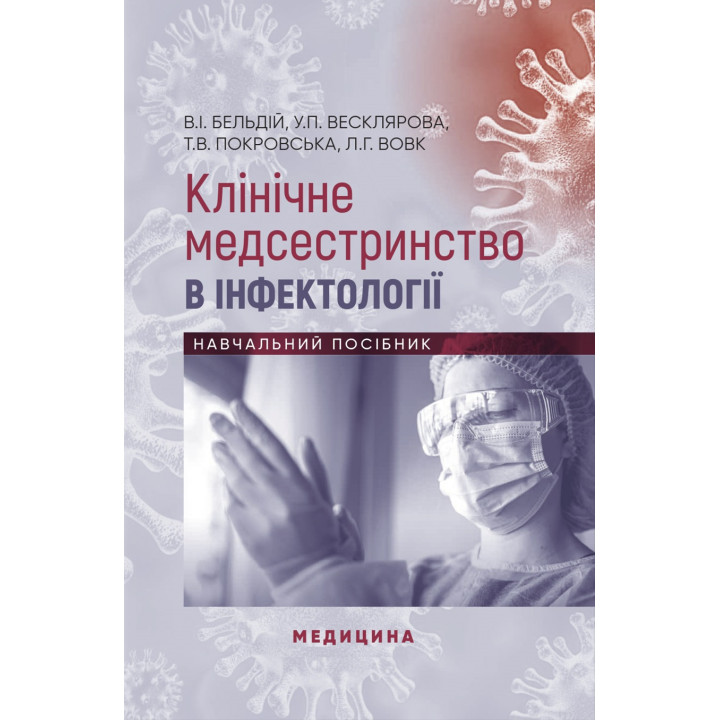 Клінічне медсестринство в інфектології