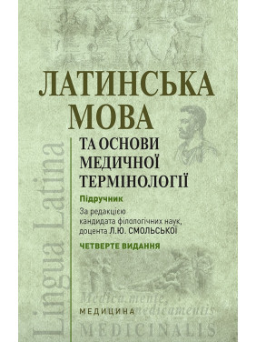 Латинська мова та основи медичної термінології. 4-е видання