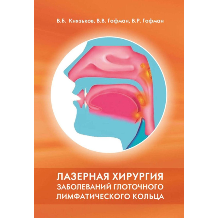 Лазерна хірургія захворювань глотичного лімфатичного кільця.