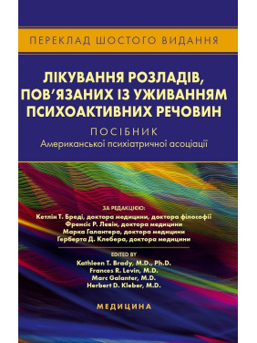 Лікування розладів, пов’язаних із уживанням психоактивних речовин: посібник Американської психіатричної асоціації. 6-е видання