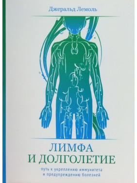 Лімфа та довголіття. Джеральд Лемоль. (м'яка обкладинка)