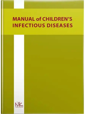 Manual of Children’s Infectious Diseases/Дитячі інфекційні хвороби. Федорців О. Є. та ін.