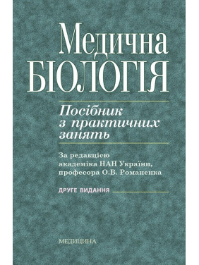 Медична біологія: посібник з практичних занять. 2-е видання