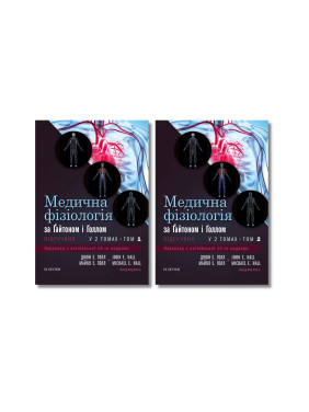 Медична фізіологія за Гайтоном і Голлом: 14-е видання (комплект з 2-х книг)