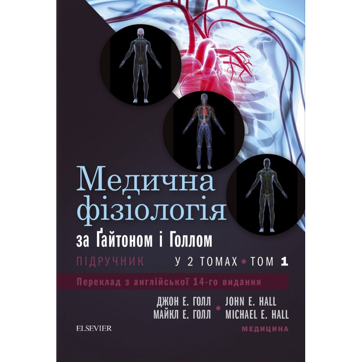 Медична фізіологія за Гайтоном і Голлом: 14-е видання: у 2 томах. Том 1