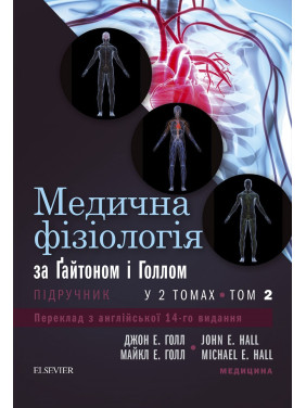 Медична фізіологія за Гайтоном і Голлом: 14-е видання: у 2 томах. Том 2