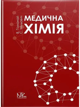 Медична хімія. Гомонай В. І. та ін.