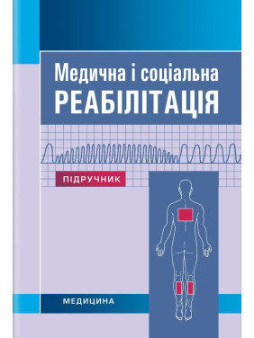 Медична і соціальна реабілітація: підручник. В.Б. Самойленко, Н.П. Яковенко, І.О. Петряшев та ін. 3-є видання