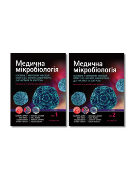 Медична мікробіологія. Посібник з мікробних інфекцій: 19-е видання (комплект з 2-х книг)