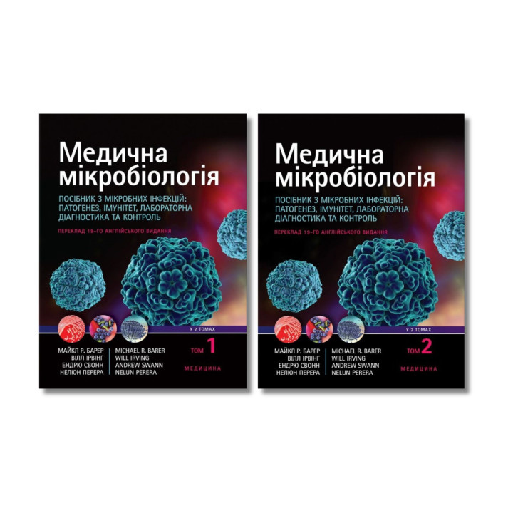 Медична мікробіологія. Посібник з мікробних інфекцій: 19-е видання (комплект з 2-х книг)