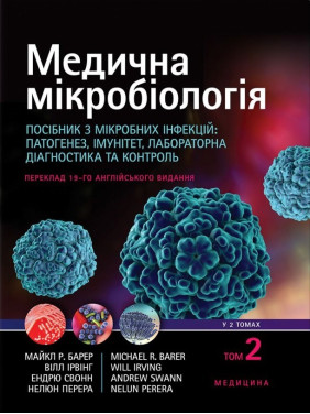 Медична мікробіологія. Посібник з мікробних інфекцій: патогенез, імунітет, лабораторна діагностика та контроль: 19-е видання: у 2 томах. Том 2