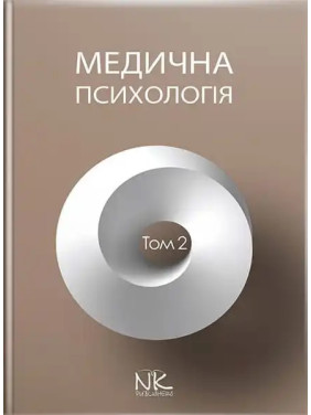 Медична психологія. Том 2. Спеціальна медична психологія. Пилягіна Г.Я. (за ред.)