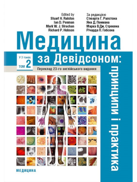 Медицина за Девідсоном: принципи і практика: 23-є видання: у 3 томах. Том 2