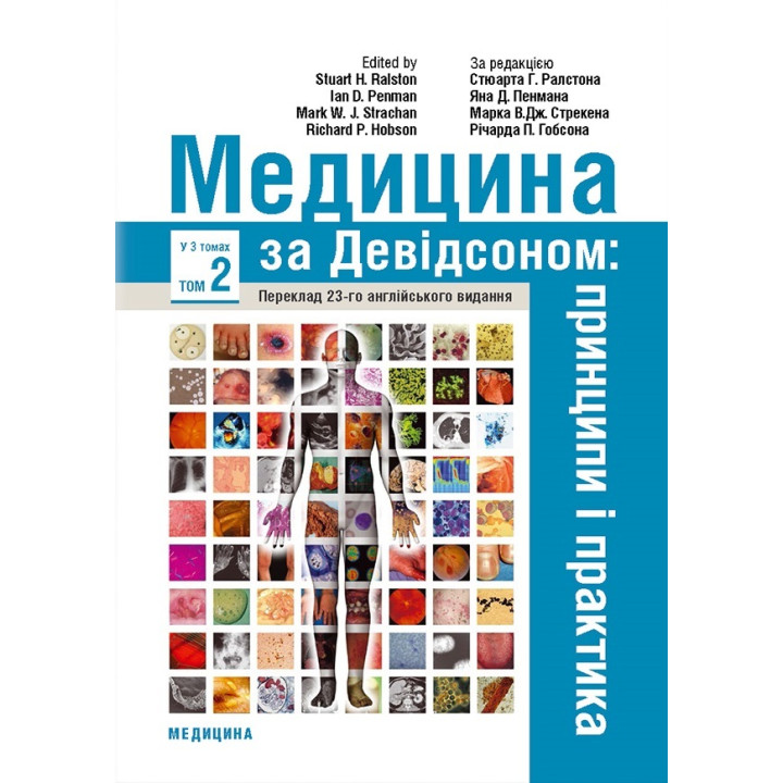 Медицина за Девідсоном: принципи і практика: 23-є видання: у 3 томах. Том 2