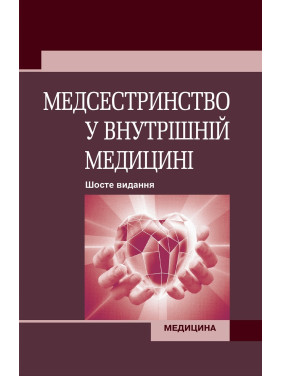 Медсестринство у внутрішній медицині: підручник. 6-е видання