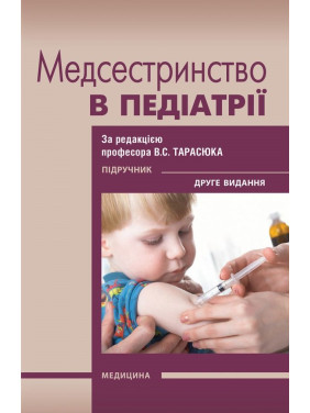 Медсестринство в педіатрії. 2-е видання. В.С. Тарасюк, Г.Г. Титаренко, І.В. Паламар та ін.