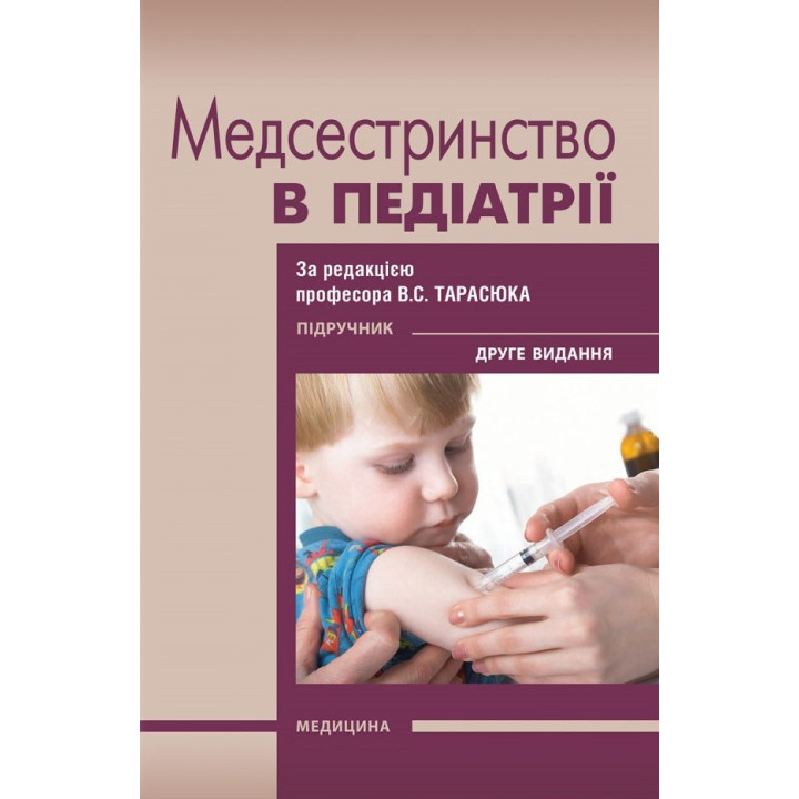 Медсестринство в педіатрії. 2-е видання. В.С. Тарасюк, Г.Г. Титаренко, І.В. Паламар та ін.