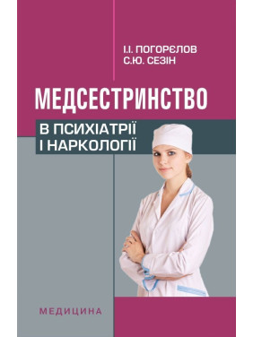 Медсестринство в психіатрії і наркології. 3-є вид., випр.