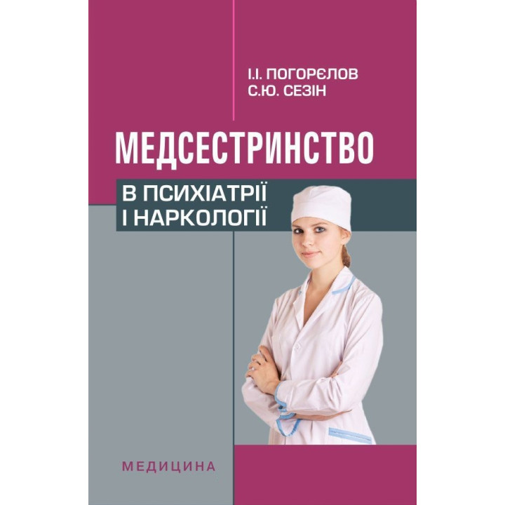 Медсестринство в психіатрії і наркології. 3-є вид., випр.