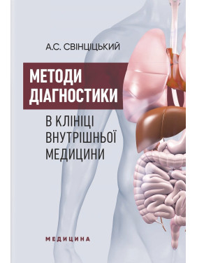 Методи діагностики в клініці внутрішньої медицини: навчальний посібник. А.С. Свінціцький