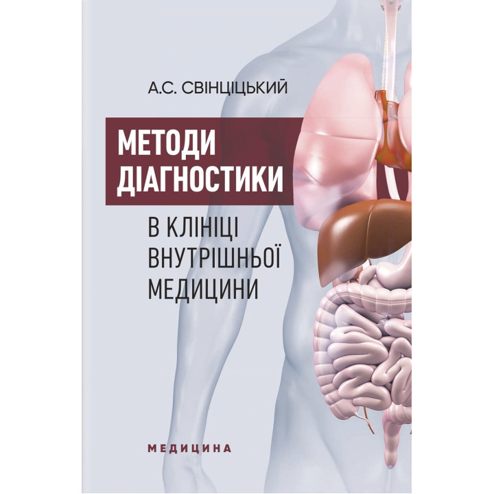 Методи діагностики в клініці внутрішньої медицини: навчальний посібник. А.С. Свінціцький