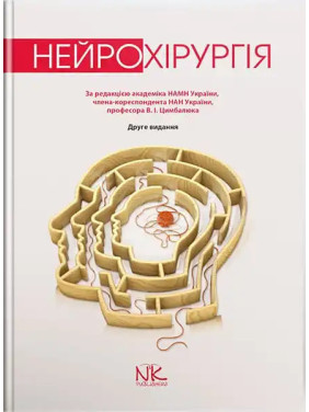 Нейрохірургія. 2-ге вид. Цимбалюк В.І. (за ред.)