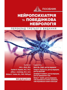 Нейропсихіатрія та поведінкова неврологія: посібник: 3-є видання