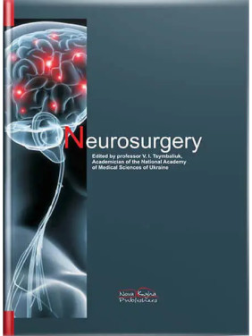 Neurosurgery/Нейрохірургія.  2-ге вид.  Цимбалюк В.І. (за ред.)