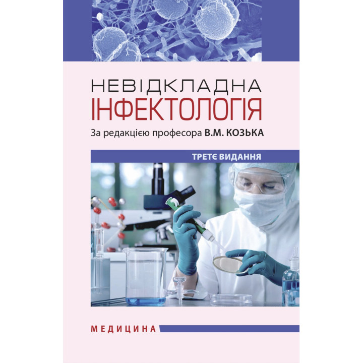 Невідкладна інфектологія. 3-є видання