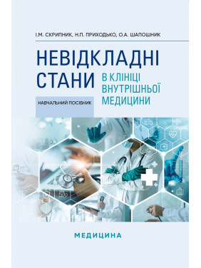 Невідкладні стани в клініці внутрішньої медицини. І.М. Скрипник, Н.П. Приходько, О.А. Шапошник