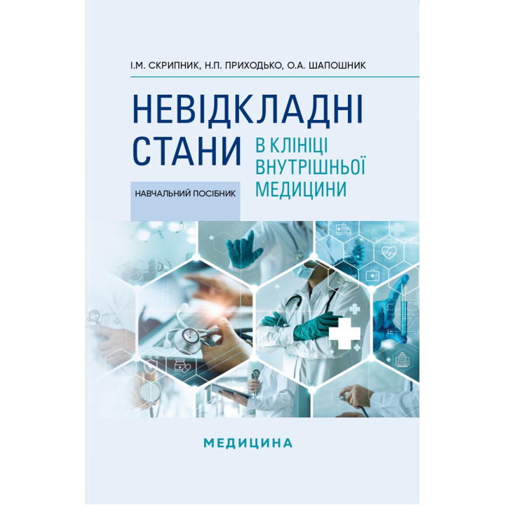 Невідкладні стани в клініці внутрішньої медицини. І.М. Скрипник, Н.П. Приходько, О.А. Шапошник