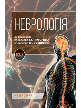 Неврологія. І.А. Григорова, Л.І. Соколова, Р.Д. Герасимчук та ін. 3-є видання