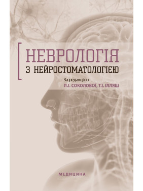 Неврологія з нейростоматологією. Л.І. Соколова, Т.І. Ілляш, О.А. Мяловицька та ін.