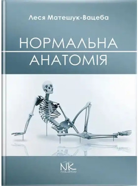 Нормальна анатомія. 3-тє видання. Матешук-Вацеба Л. Р.