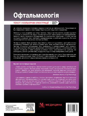 Офтальмологія. 4-е видання. Марк Баттербері, Конор Мерфі, Колін Віллоубі