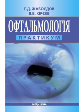 Офтальмологія: практикум. Г.Д. Жабоєдов, В.В. Кірєєв