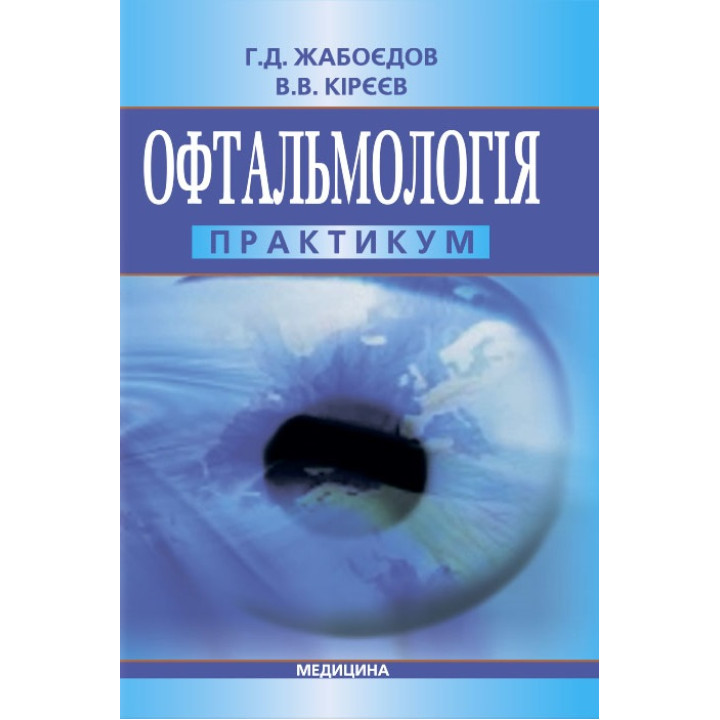 Офтальмологія: практикум. Г.Д. Жабоєдов, В.В. Кірєєв