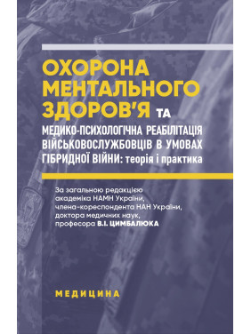 Охорона ментального здоров’я та медико-психологічна реабілітація військовослужбовців в умовах гібридної війни: теорія і практика