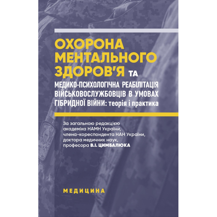 Охорона ментального здоров’я та медико-психологічна реабілітація військовослужбовців в умовах гібридної війни: теорія і практика