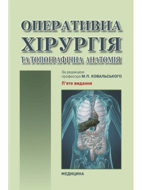 Оперативна хірургія та топографічна анатомія: підручник. Ю.Т. Ахтемійчук, Ю.М. Вовк, С.В. Дорошенко та ін. 5-е видання