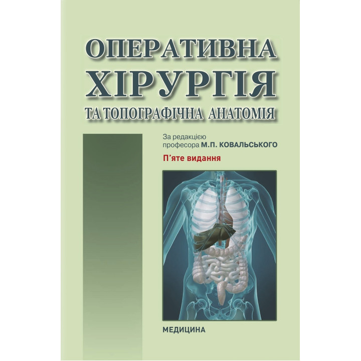 Оперативна хірургія та топографічна анатомія: підручник. Ю.Т. Ахтемійчук, Ю.М. Вовк, С.В. Дорошенко та ін. 5-е видання